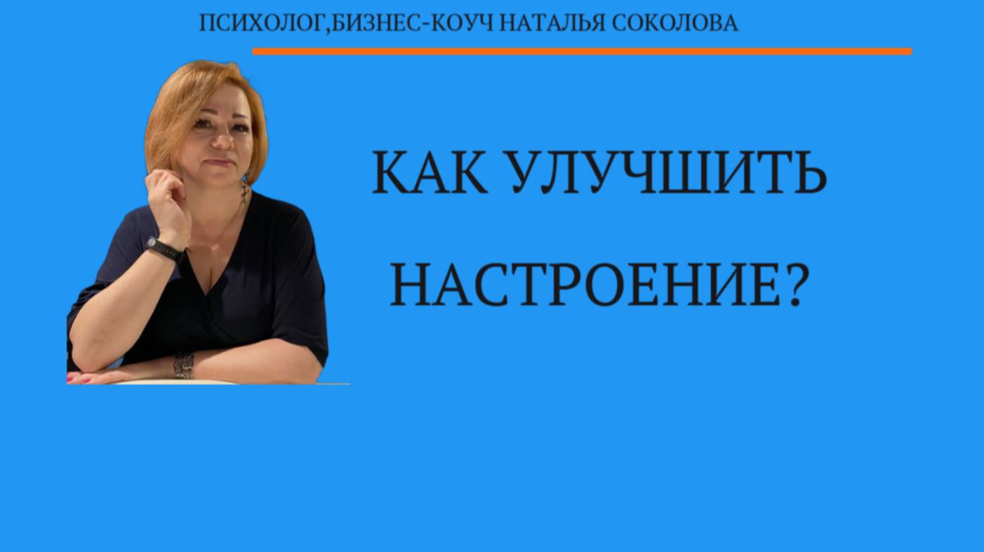 Как улучшить свое настроение? смотреть онлайн