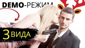 Демо режим в отношениях с женщиной. ЧЕГО ОЖИДАТЬ? Разлюбила девушка. Макс вердикт 16+