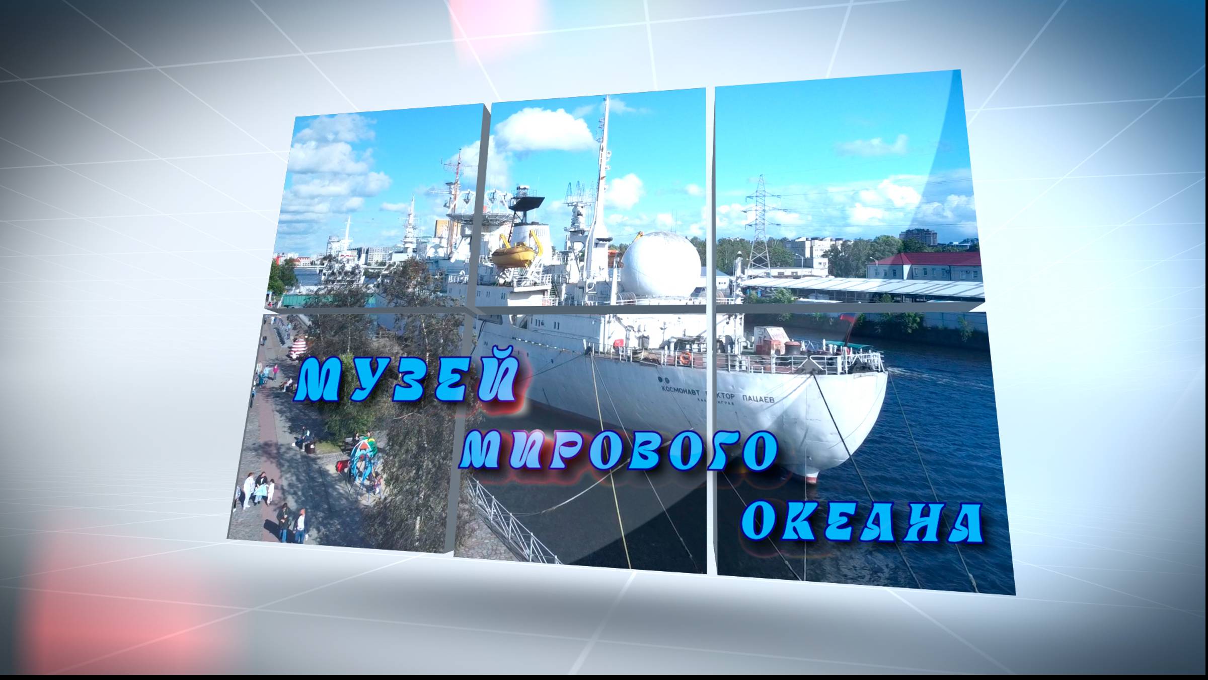 музей Мирового океана в Калининграде