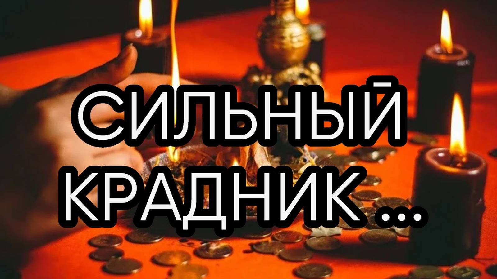 СИЛЬНЫЙ КРАДНИК...ДЛЯ ВСЕХ... смотреть онлайн
