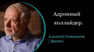 Адронный коллайдер. Уравнение вселенной. /А. Семихатов/