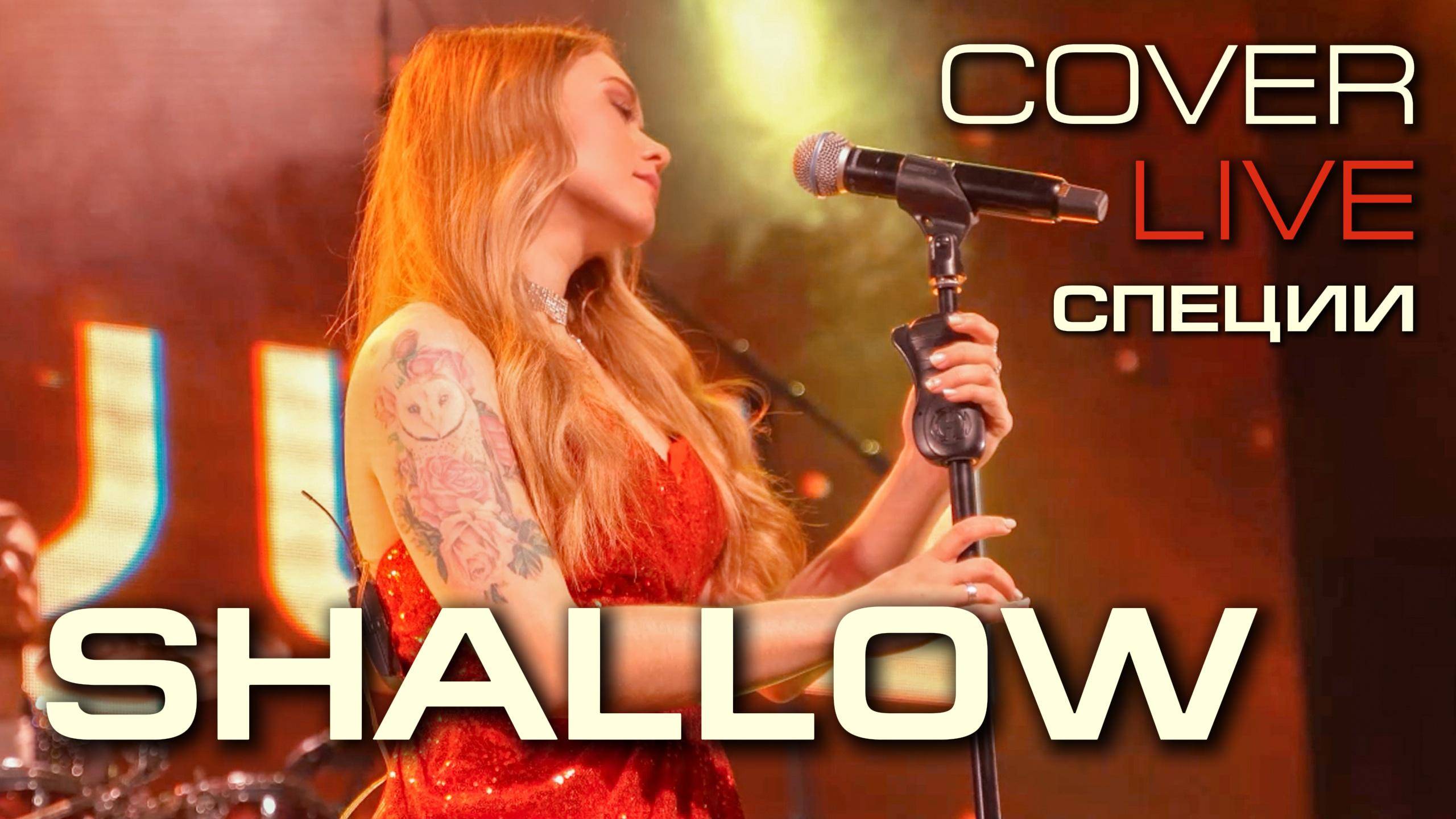 Группа "СПЕЦИИ" - Shallow ( live cover ) смотреть онлайн