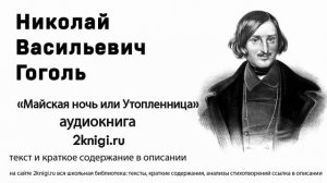 Гоголь Н.В. «Майская ночь или  Утопленница» аудиокнига