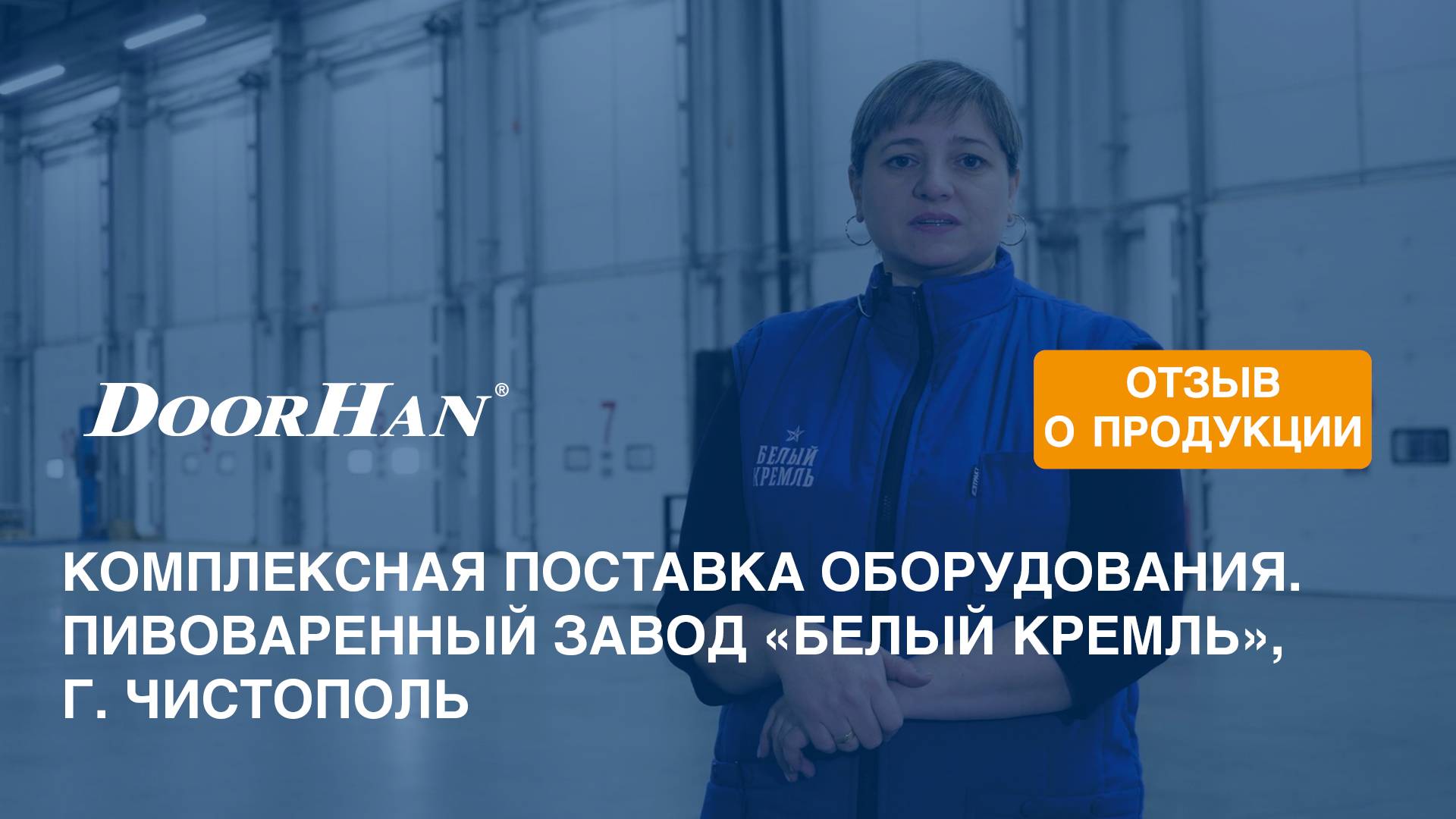 Отзыв о продукции МК DoorHan. Комплексная поставка оборудования. Пивоваренный завод, г. Чистополь смотреть онлайн