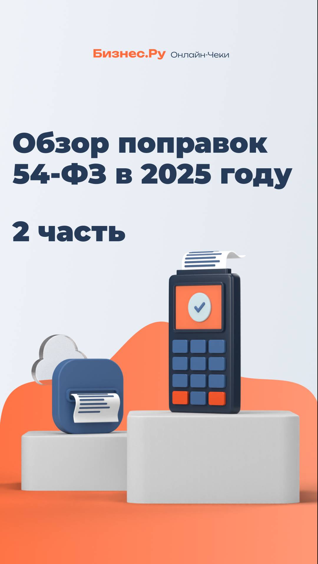Расскажем о поправках в 54-ФЗ на 2025 год смотреть онлайн