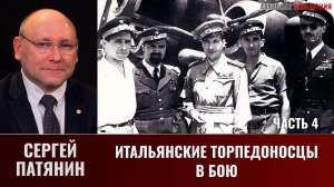 Сергей Патянин. Итальянские торпедоносцы. Часть 4