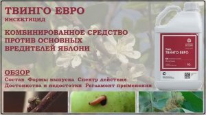 Твинго Евро - новое средство против основных вредителей яблони: цветоеда, плодожорки и листовертки
