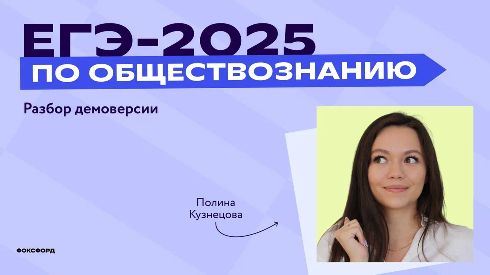 Разбор варианта ЕГЭ по обществознанию смотреть онлайн