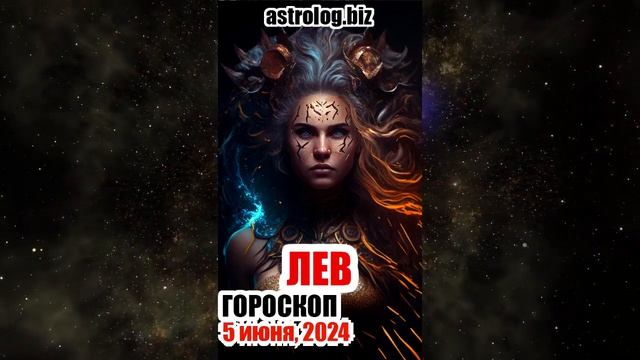 ЛЕВ гороскоп на 5 июня, 2024 смотреть онлайн