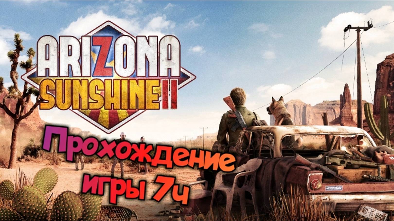 Arizona Sunshine 2 обзор vr игры/ прохождение ч7 финал/ смотри геймплей в хорошем качестве бесплатно смотреть онлайн