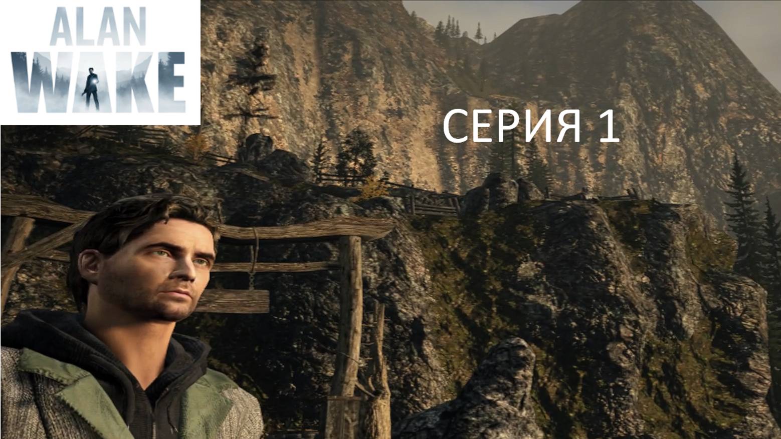 ПРИЕХАЛИ В БРАЙТ ФОЛЛС - Alan Wake #1