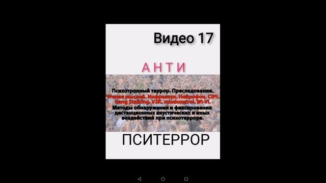 Пситеррор. V2K. МК УЛЬТРА. Радио частотный гангсталкинг. "Слуховые галлюцинации Выпуск 17. смотреть онлайн