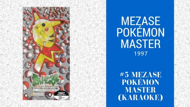 5 - Mezase Pokémon Master (Karaoke) смотреть онлайн