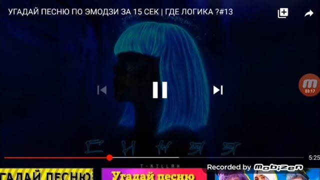 Угадай песню по эмодзи за 15 секунд смотреть онлайн