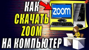 Как скачать Зум на компьютер