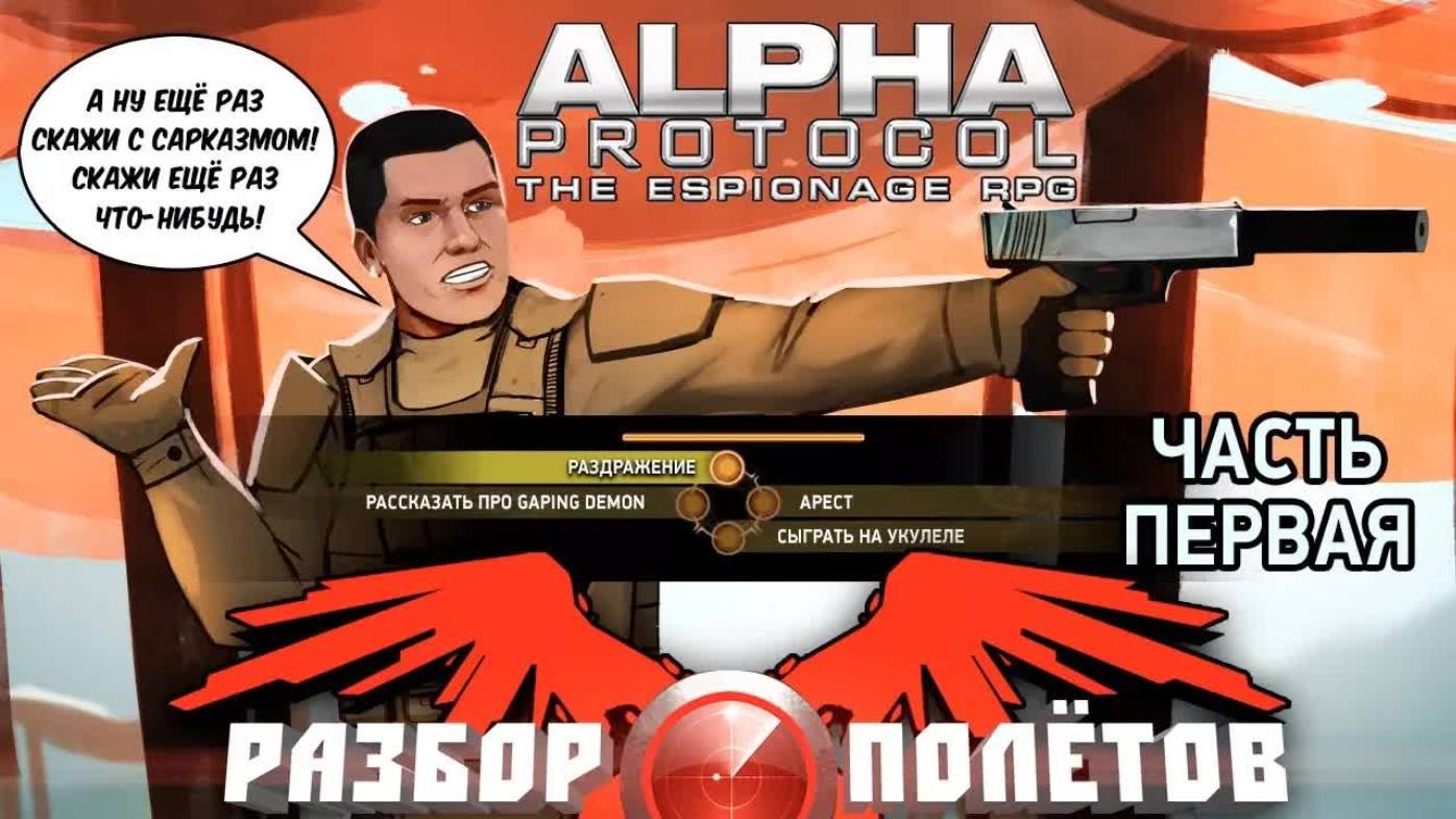 Alpha Protocol. Часть 1 [Разбор полётов] смотреть онлайн