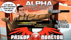 Alpha Protocol. Часть 1 [Разбор полётов]