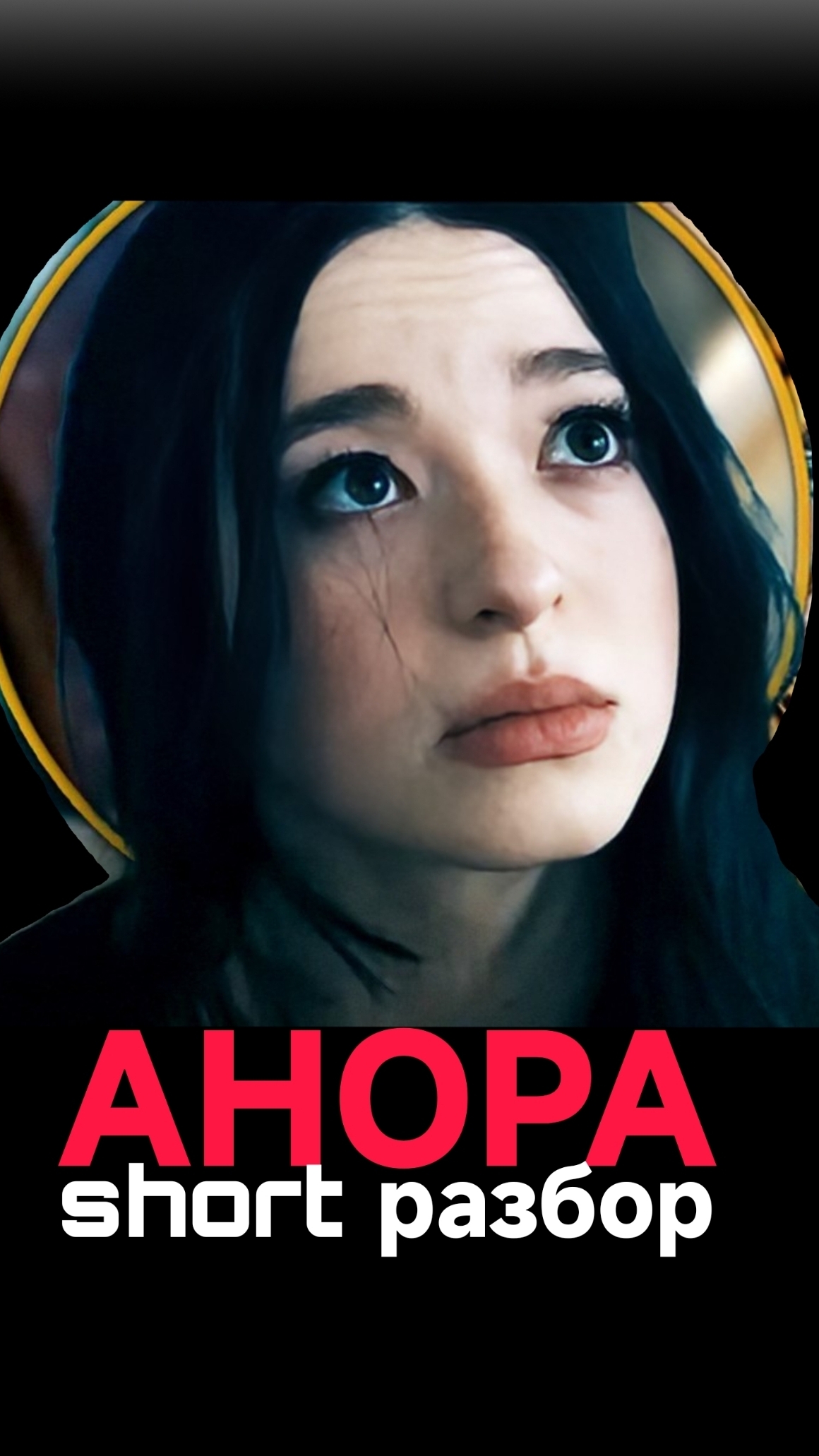 суть фильма АНОРА