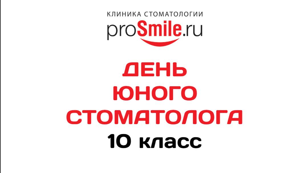 День юного стоматолога 16.01.2025