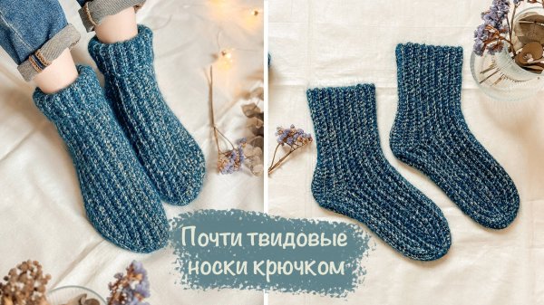 НОСКИ крючком | Мастер-класс | Простая модель