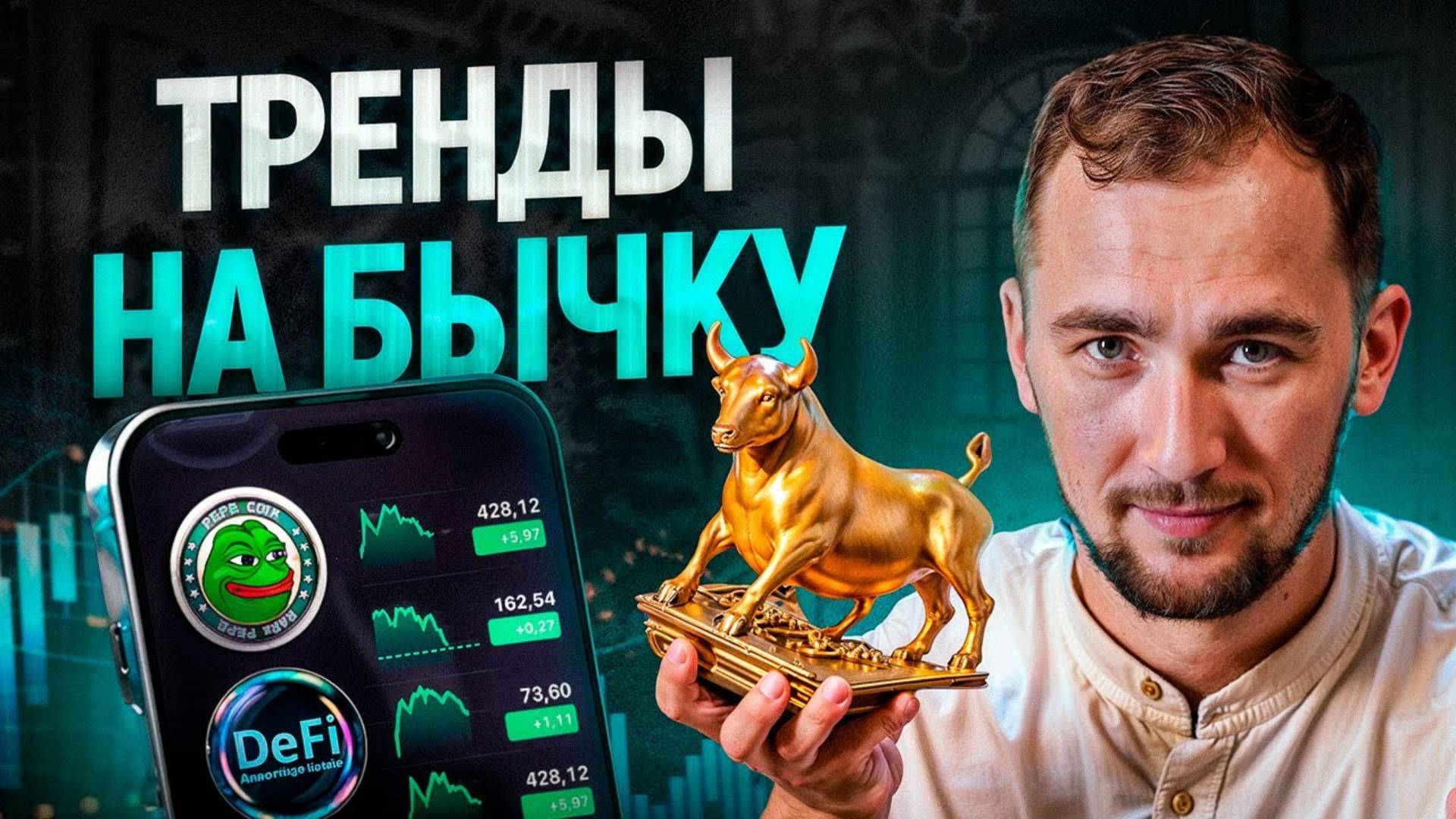 ТОП 5 тренда в КРИПТЕ на этот бычий рынок, которые НЕЛЬЗЯ игнорировать! смотреть онлайн