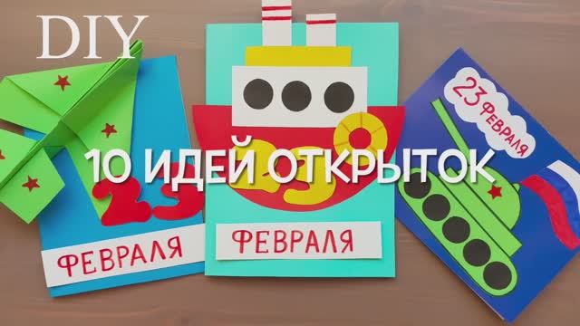 10 ИДЕЙ ОТКРЫТОК на 23 ФЕВРАЛЯ своими руками! Поделки своими руками! смотреть онлайн