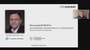 Novacutan BioPro: рестраврация механического напряжения. Биологические последствия.