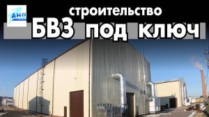 Строительство БВЗ под ключ
