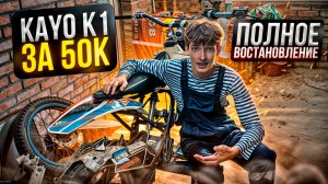 ❗️Кайо к1 за 50К❗️. Полное восстановление