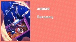 Питомец 3 серия «Работа» (аниме-сериал, 2020)