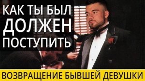 Как ты должен был поступить! Как вернуть бывшую девушку. Макс Вердикт 16+