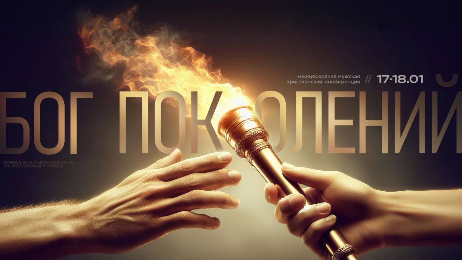Мужская межцерковная конференция «Бог поколений» 2025 01 18_15:00