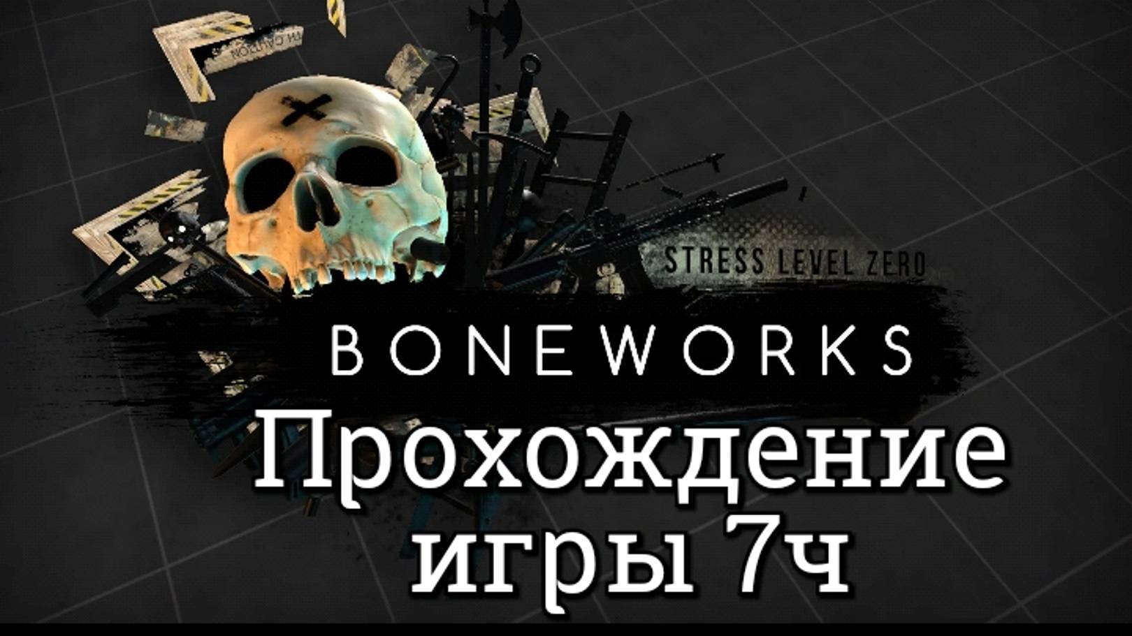 Boneworks обзор vr игры/ прохождение ч7/ смотри геймплей в хорошем качестве бесплатно на Rutube смотреть онлайн