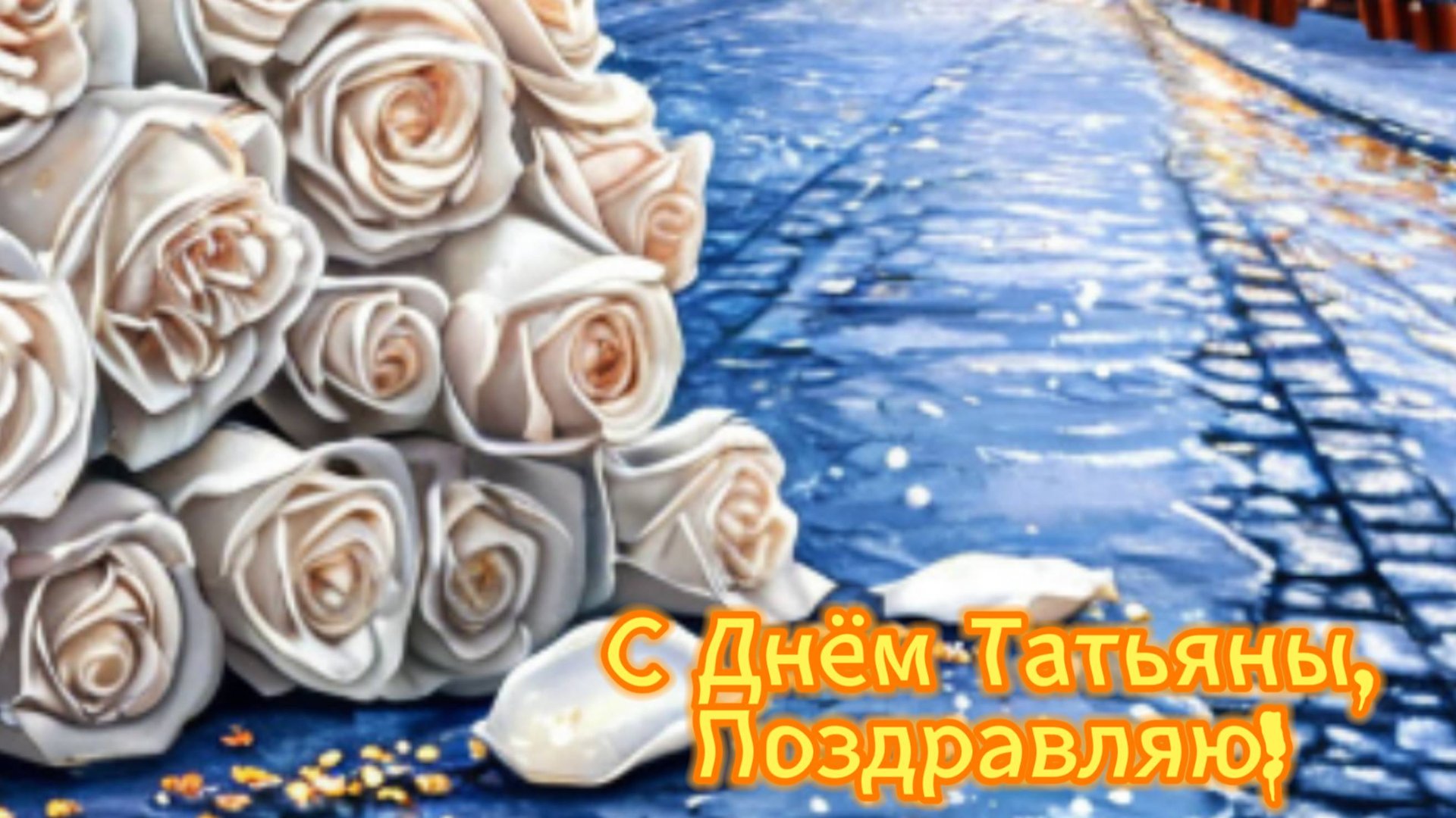 КРАСИВОЕ ПОЗДРАВЛЕНИЕ НА ТАТЬЯНИН ДЕНЬ !!! смотреть онлайн