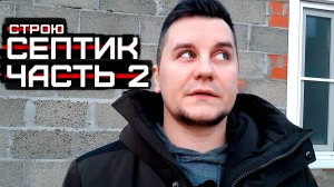 Строю септик без откачки | Часть 2