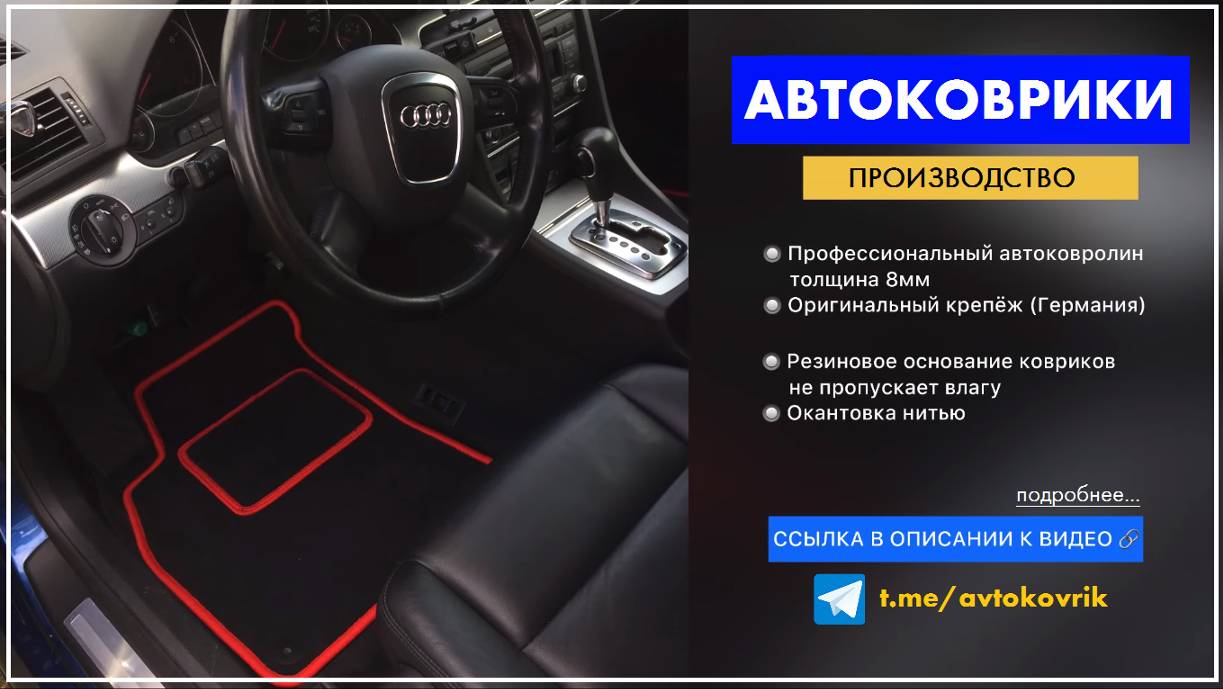 Ворсовые коврики в автомобиль. Автоковрики Ауди А4 и ещё более 1000 лекал. Пошив на заказ
