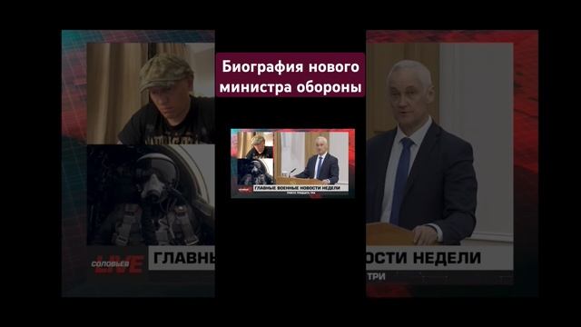 Разведос Биография нового министра обороны Андрей Белоусов министерство обороны России Razvedos СВ смотреть онлайн