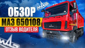 Самосвал МАЗ-650108, Евро-2: Отзыв водителя