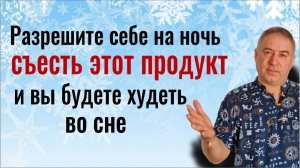 ВЫ сразу начнёте терять лишний вес - разрешите себе съесть на ночь этот продукт