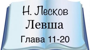 Н. Лесков "Левша" 11-20 глава