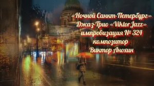 «Ночной Санкт Петербург» №324 ИМПРОВИЗАЦИЯ композитор Виктор Анохин #clubviktorjazz #spacefusionjazz