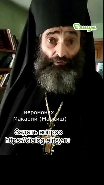 Страсть указывать убивает свободу. Иеромонах Макарий (Маркиш) #shorts смотреть онлайн