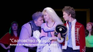 Выпуск 2026 - «Сватовство гусара» (1)