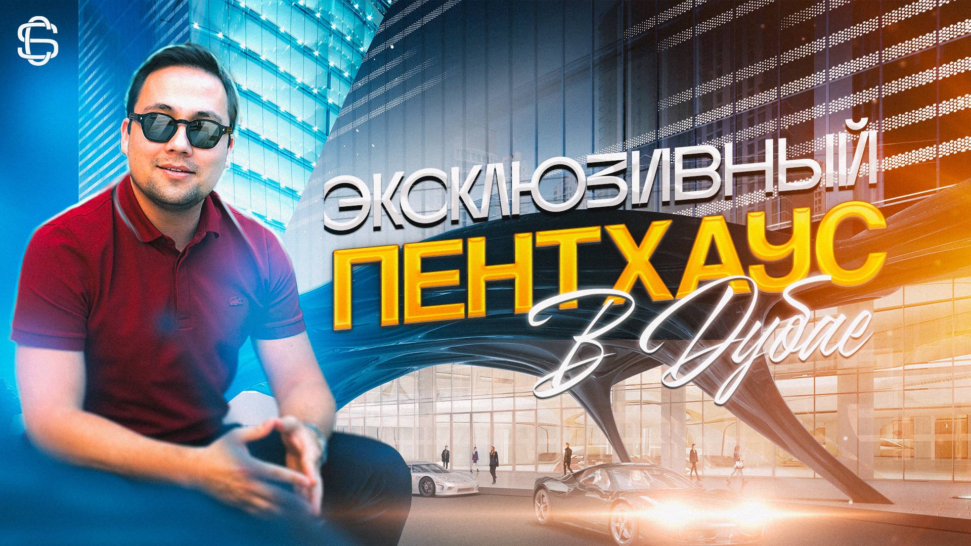 ГДЕ ЖИВУТ САМЫЕ УСПЕШНЫЕ И БОГАТЫЕ ЛЮДИ В ДУБАЕ? ТУР ПО ЭКСКЛЮЗИВНОМУ ПЕНТХАУСУ THE OPUS BY OMNIYAT