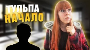 ТЕБЕ НУЖНО ЭТО ЗНАТЬ перед созданием тульпы