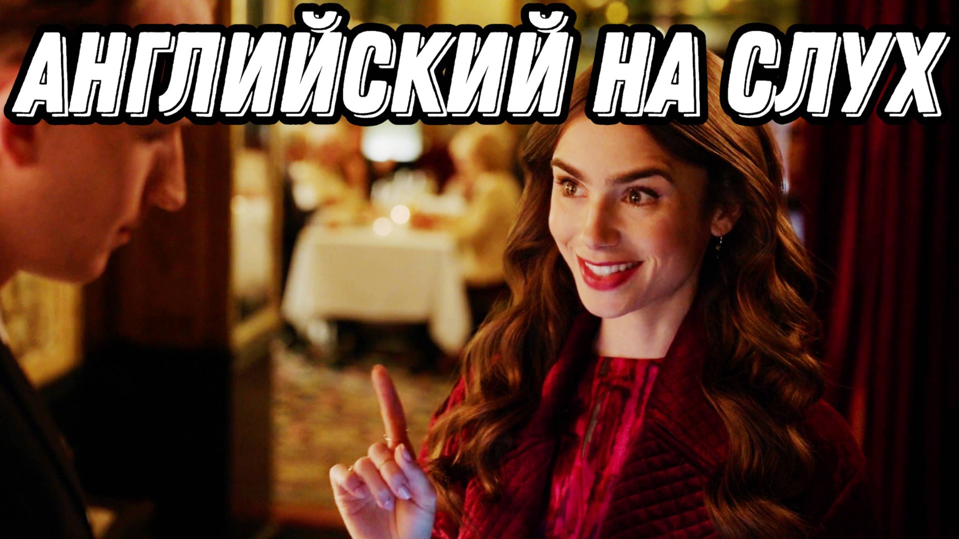 Лучший бизнес-английский with Emily in Paris 💃 You reverse the dates episode 📆😅 смотреть онлайн