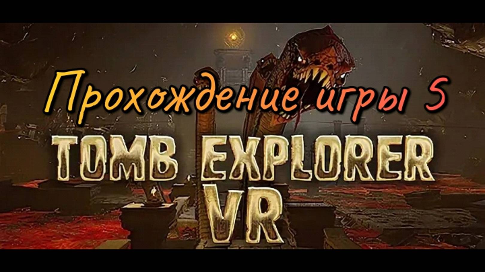 Tomb Explorer смотреть прохождение/ обзор vr игры/ обзор геймплея ч5 в хорошем качестве бесплатно смотреть онлайн