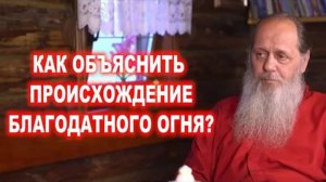 Как объяснить происхождение благодатного огня?