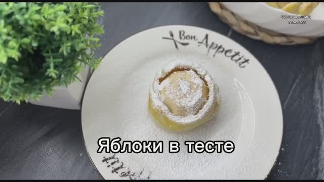 Яблоки в тесте, запеченные в духовке!