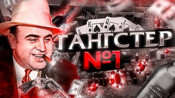 Аль Капоне. История легендарного американского гангстера